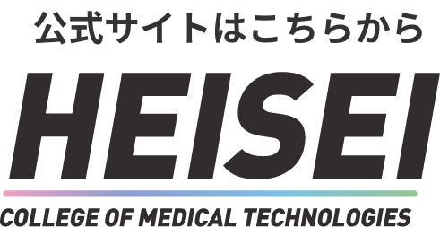 公式サイトはこちら HEISEI COLLEGE OF MEDICAL TECHNOLOGIES